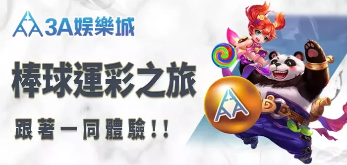 3A娛樂城棒球運彩分析指南 3A娛樂城標題PH檔-1.webp
