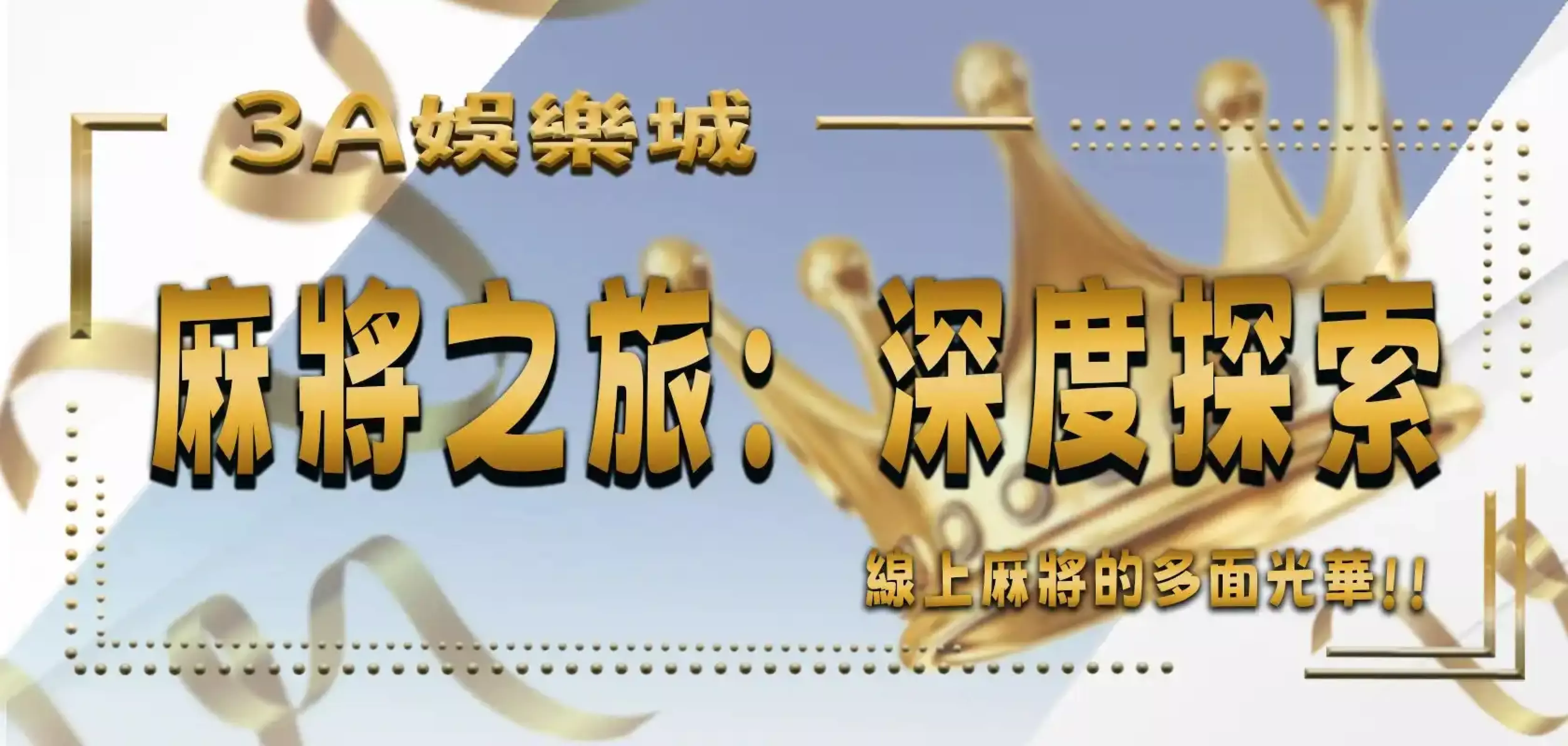 3A娛樂城線上麻將深度探討 3A娛樂城標題PH檔改版.webp