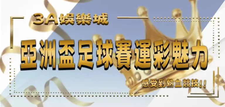 3A娛樂城亞洲盃足球運彩魅力 3A娛樂城標題PH檔改版-1.webp