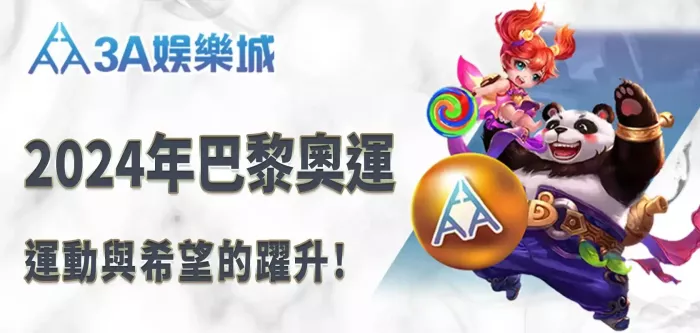 2024巴黎奧運運動彩券即時看 3A娛樂城標題PH檔.webp