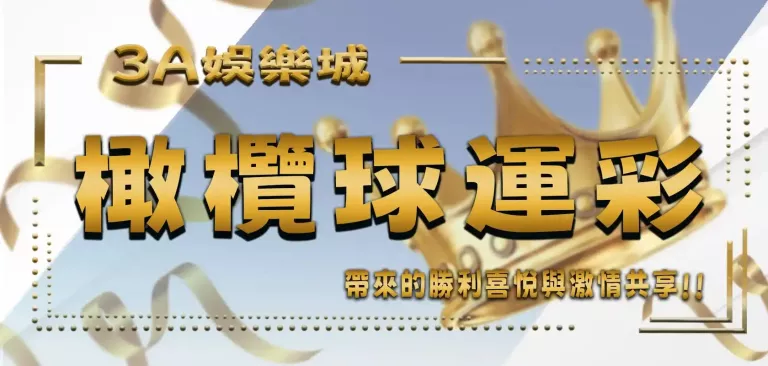 3A娛樂城橄欖球運彩熱情體驗 當激情融入橄欖球：探索橄欖球運彩的世界.webp